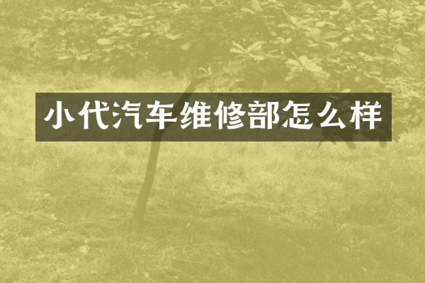 小代汽车维修部怎么样
