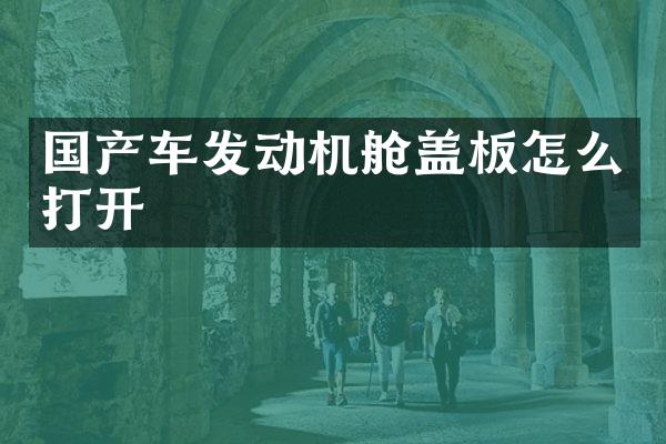 国产车发动机舱盖板怎么打开
