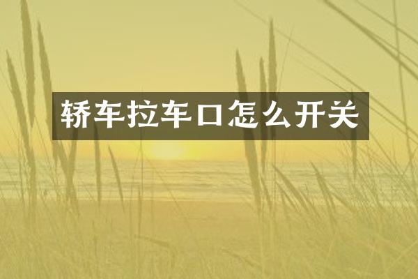轿车拉车口怎么开关
