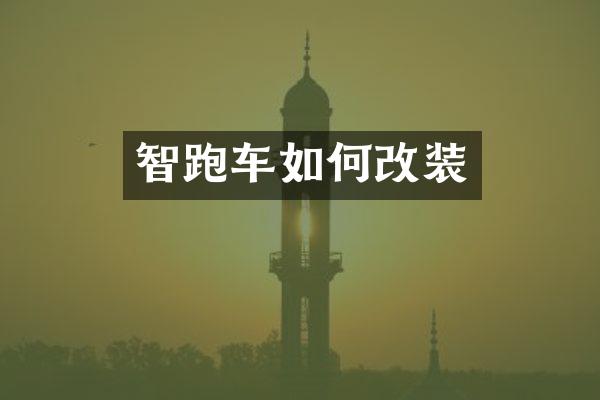 智跑车如何改装