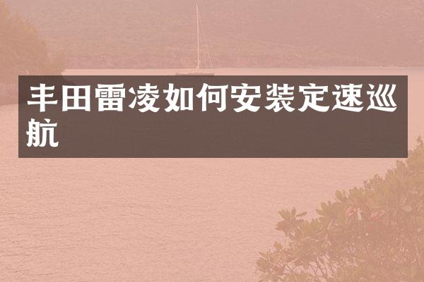丰田雷凌如何安装定速巡航