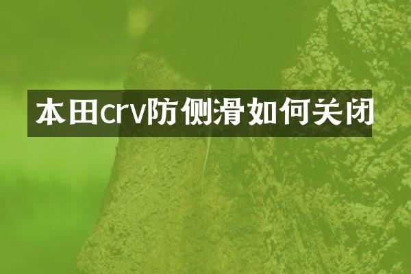 本田crv防侧滑如何关闭