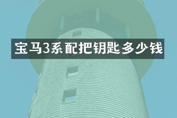 宝马3系配把钥匙多少钱