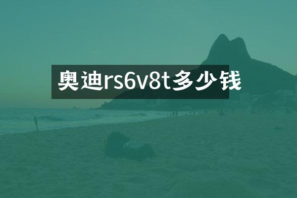 奥迪rs6v8t多少钱