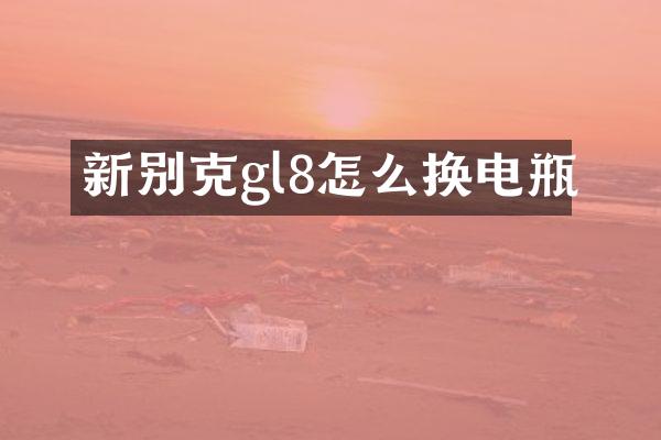 新别克gl8怎么换电瓶