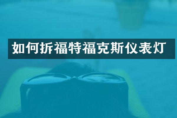 如何拆福特福克斯仪表灯