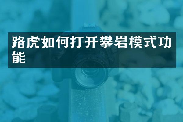 路虎如何打开攀岩模式功能