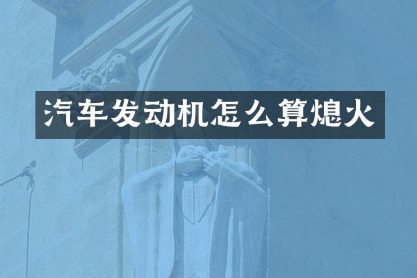 汽车发动机怎么算熄火