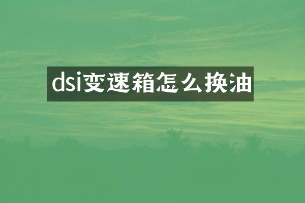 dsi变速箱怎么换油
