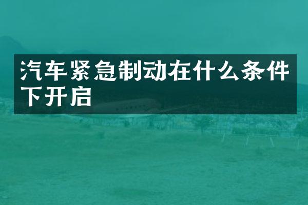 汽车紧急制动在什么条件下开启