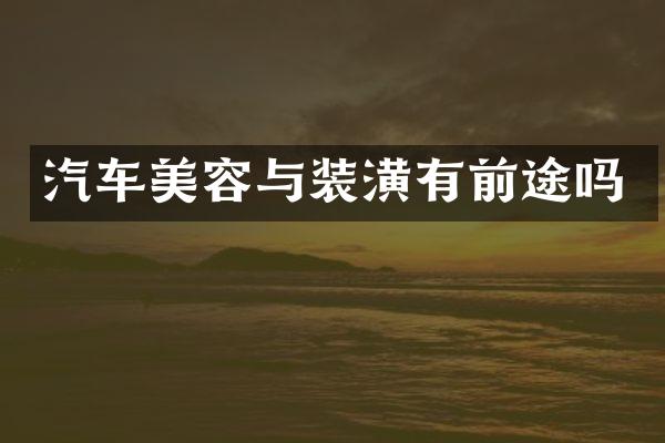 汽车美容与装潢有前途吗