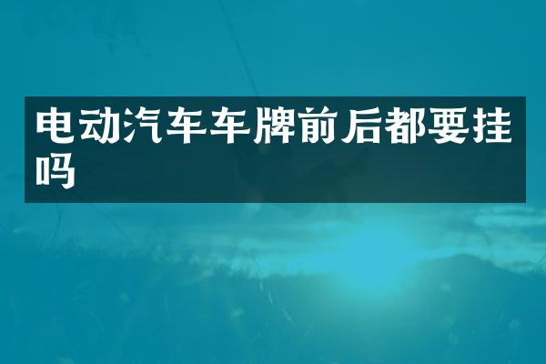 电动汽车车牌前后都要挂吗