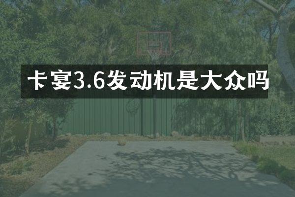 卡宴3.6发动机是大众吗