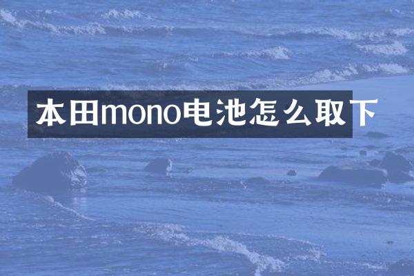 本田mono电池怎么取下