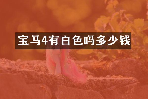宝马4有白色吗多少钱
