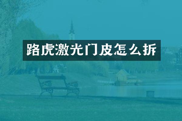 路虎激光门皮怎么拆