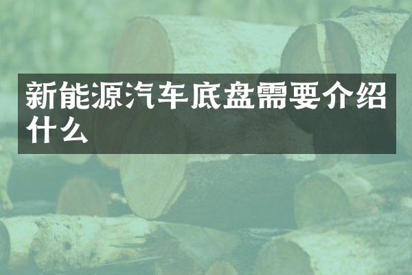 新能源汽车底盘需要介绍什么