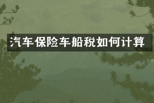 汽车保险车船税如何计算