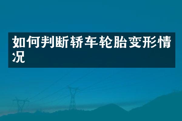 如何判断轿车轮胎变形情况