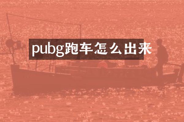 pubg跑车怎么出来