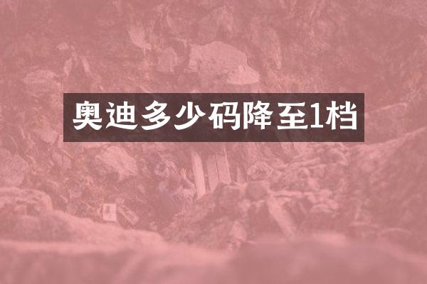 奥迪多少码降至1档