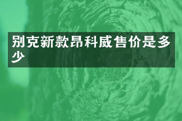 别克新款昂科威售价是多少