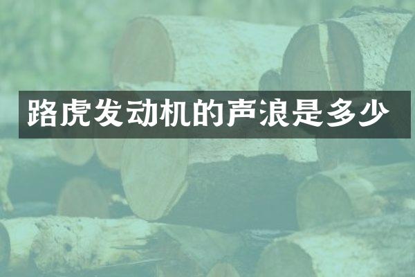 路虎发动机的声浪是多少