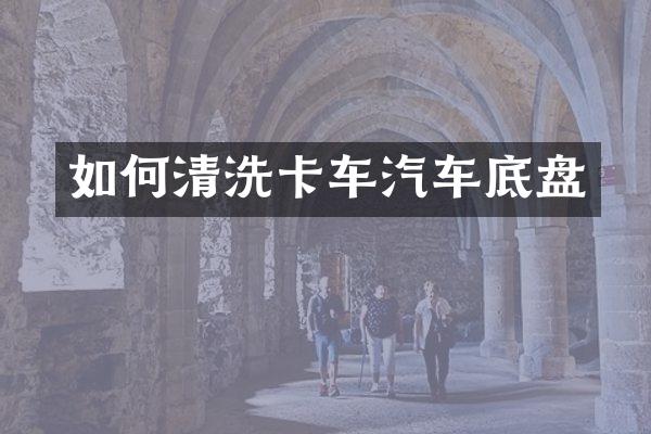 如何清洗卡车汽车底盘