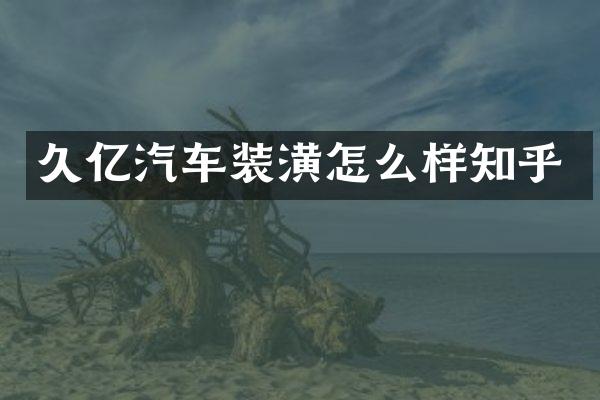 久亿汽车装潢怎么样知乎