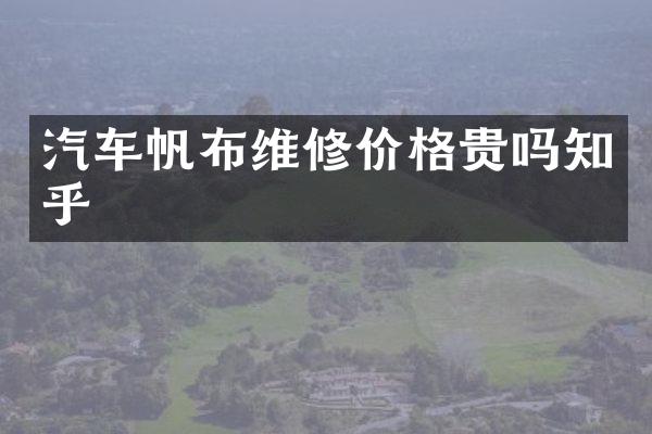 汽车帆布维修价格贵吗知乎