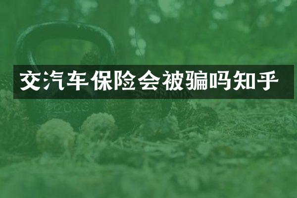 交汽车保险会被骗吗知乎