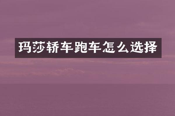 玛莎轿车跑车怎么选择