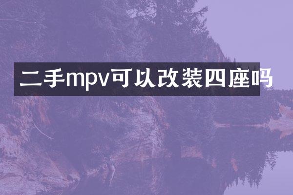 二手mpv可以改装四座吗