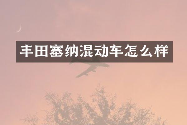 丰田塞纳混动车怎么样