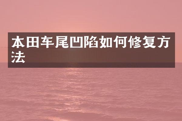 本田车尾凹陷如何修复方法