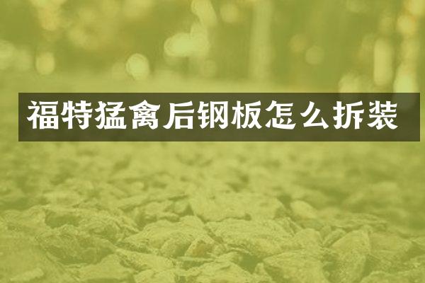 福特猛禽后钢板怎么拆装