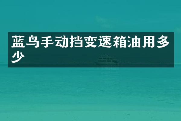 蓝鸟手动挡变速箱油用多少
