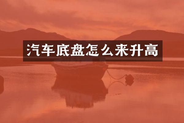 汽车底盘怎么来升高