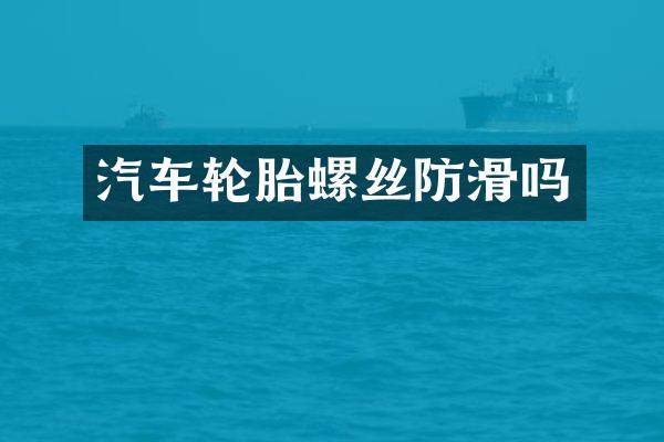 汽车轮胎螺丝防滑吗