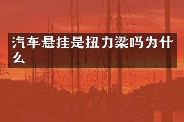 汽车悬挂是扭力梁吗为什么