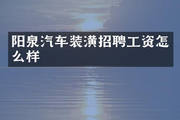 阳泉汽车装潢招聘工资怎么样