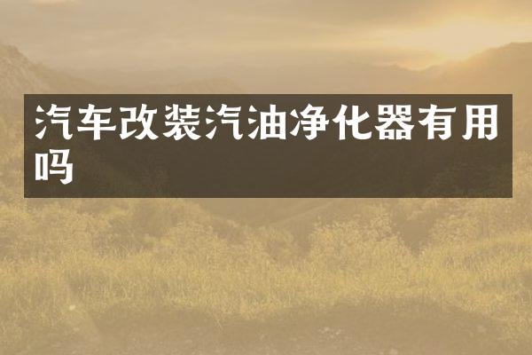 汽车改装汽油净化器有用吗