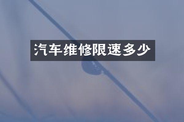 汽车维修限速多少