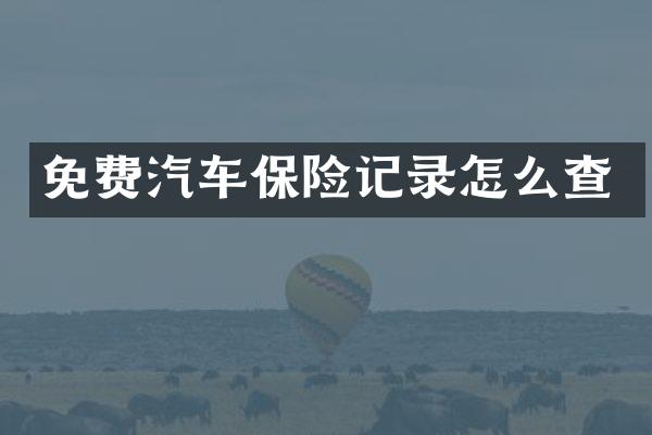 免费汽车保险记录怎么查