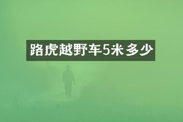 路虎越野车5米多少