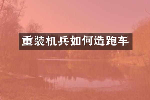 重装机兵如何造跑车