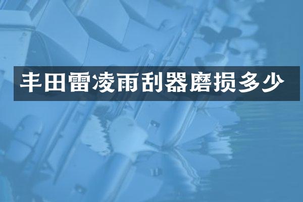 丰田雷凌雨刮器磨损多少