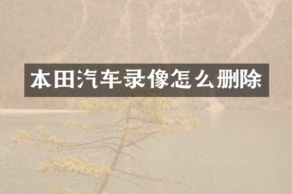 本田汽车录像怎么删除