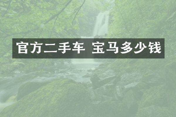 官方二手车 宝马多少钱