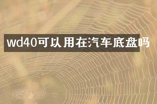 wd40可以用在汽车底盘吗